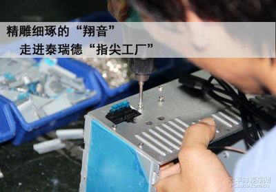 精雕细琢的翔音 走进泰瑞德"指尖工厂"
